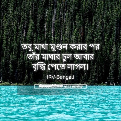 Picture 05 - বিচাৰকর্তাবিলাক 16:22 BENIRV - তবু মাথা মুণ্ডন - Bible Verse Picture