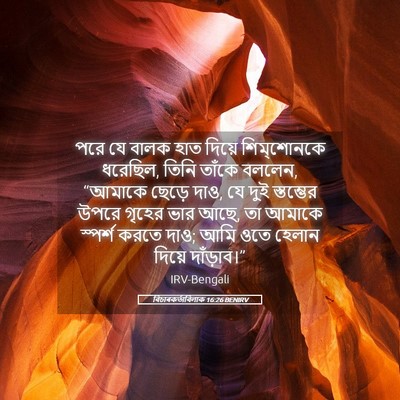 Picture 05 - বিচাৰকর্তাবিলাক 16:26 BENIRV - পরে যে বালক হাত - Bible Verse Picture