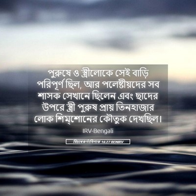 Picture 05 - বিচাৰকর্তাবিলাক 16:27 BENIRV - পুরুষে ও - Bible Verse Picture