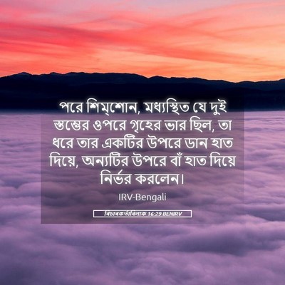 Picture 05 - বিচাৰকর্তাবিলাক 16:29 BENIRV - পরে শিম্‌শোন, - Bible Verse Picture