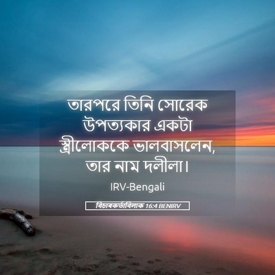 Picture 05 - বিচাৰকর্তাবিলাক 16:4 BENIRV - তারপরে তিনি সোরেক - Bible Verse Picture