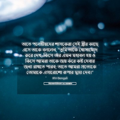 Picture 05 - বিচাৰকর্তাবিলাক 16:5 BENIRV - তাতে পলেষ্টীয়দের - Bible Verse Picture