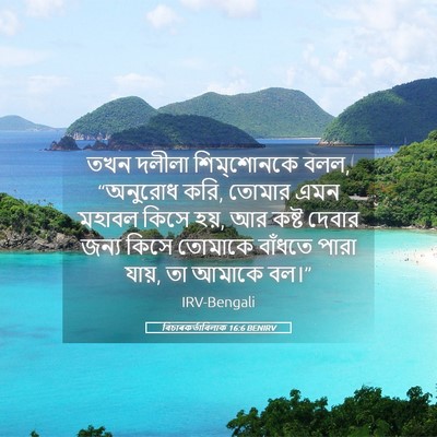 Picture 05 - বিচাৰকর্তাবিলাক 16:6 BENIRV - তখন দলীলা - Bible Verse Picture