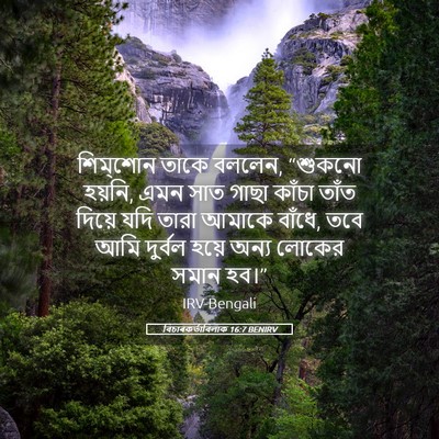 Picture 05 - বিচাৰকর্তাবিলাক 16:7 BENIRV - শিম্‌শোন তাকে - Bible Verse Picture