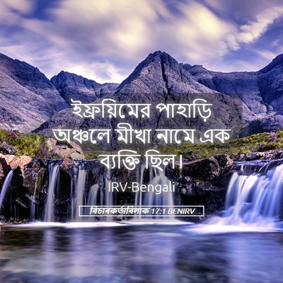 Picture 05 - বিচাৰকর্তাবিলাক 17:1 BENIRV - ইফ্রয়িমের - Bible Verse Picture