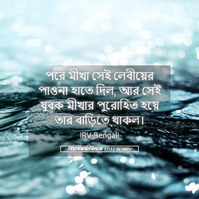 Picture 05 - বিচাৰকর্তাবিলাক 17:12 BENIRV - পরে মীখা সেই - Bible Verse Picture