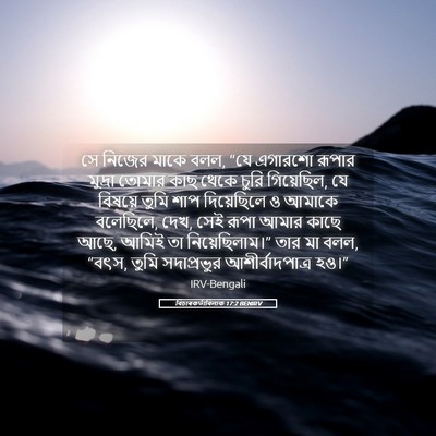 Picture 05 - বিচাৰকর্তাবিলাক 17:2 BENIRV - সে নিজের মাকে বলল, - Bible Verse Picture