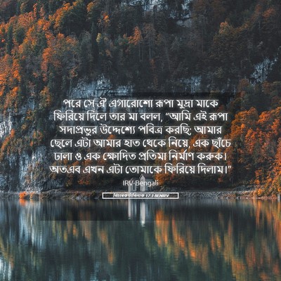 Picture 05 - বিচাৰকর্তাবিলাক 17:3 BENIRV - পরে সে ঐ এগারোশো - Bible Verse Picture