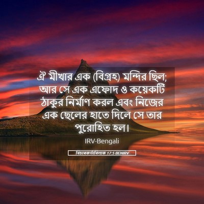 Picture 05 - বিচাৰকর্তাবিলাক 17:5 BENIRV - ঐ মীখার এক (বিগ্রহ) - Bible Verse Picture