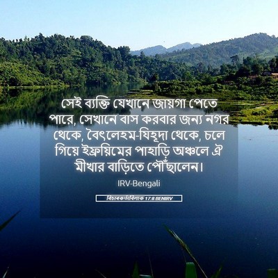 Picture 05 - বিচাৰকর্তাবিলাক 17:8 BENIRV - সেই ব্যক্তি - Bible Verse Picture