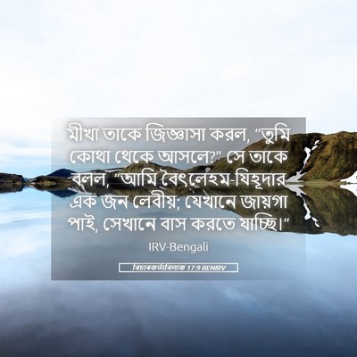 Picture 05 - বিচাৰকর্তাবিলাক 17:9 BENIRV - মীখা তাকে - Bible Verse Picture