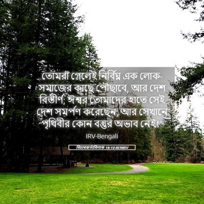 Picture 05 - বিচাৰকর্তাবিলাক 18:10 BENIRV - তোমরা গেলেই - Bible Verse Picture