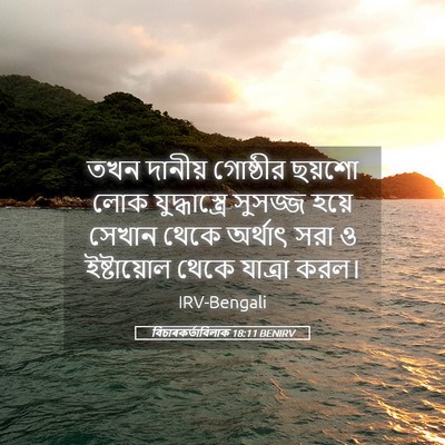 Picture 05 - বিচাৰকর্তাবিলাক 18:11 BENIRV - তখন দানীয় - Bible Verse Picture