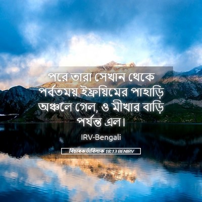 Picture 05 - বিচাৰকর্তাবিলাক 18:13 BENIRV - পরে তারা সেখান - Bible Verse Picture
