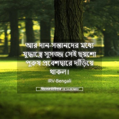 Picture 05 - বিচাৰকর্তাবিলাক 18:16 BENIRV - আর দান-সন্তানদের - Bible Verse Picture