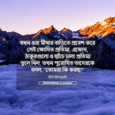 Picture 05 - বিচাৰকর্তাবিলাক 18:18 BENIRV - যখন ওরা মীখার - Bible Verse Picture