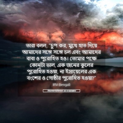 Picture 05 - বিচাৰকর্তাবিলাক 18:19 BENIRV - তারা বলল, “চুপ কর, - Bible Verse Picture