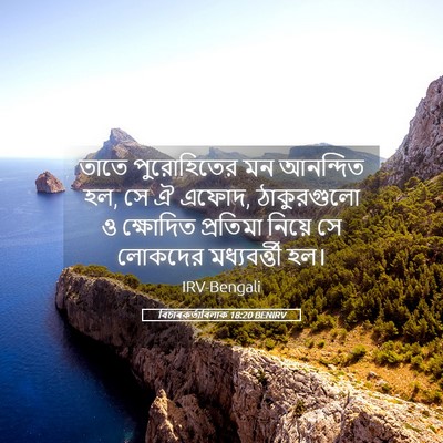 Picture 05 - বিচাৰকর্তাবিলাক 18:20 BENIRV - তাতে পুরোহিতের মন - Bible Verse Picture