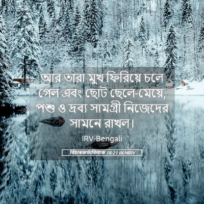 Picture 05 - বিচাৰকর্তাবিলাক 18:21 BENIRV - আর তারা মুখ - Bible Verse Picture