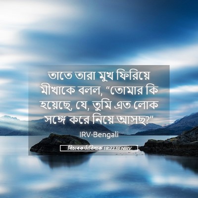 Picture 05 - বিচাৰকর্তাবিলাক 18:23 BENIRV - তাতে তারা মুখ - Bible Verse Picture