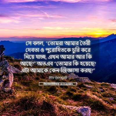 Picture 05 - বিচাৰকর্তাবিলাক 18:24 BENIRV - সে বলল, “তোমরা আমার - Bible Verse Picture