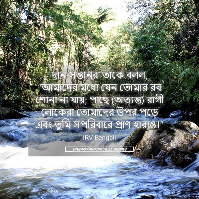 Picture 05 - বিচাৰকর্তাবিলাক 18:25 BENIRV - দান-সন্তানরা তাকে - Bible Verse Picture