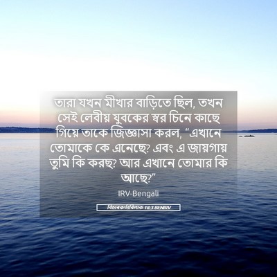 Picture 05 - বিচাৰকর্তাবিলাক 18:3 BENIRV - তারা যখন মীখার - Bible Verse Picture