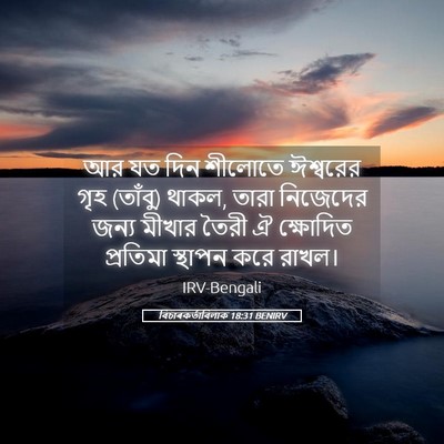 Picture 05 - বিচাৰকর্তাবিলাক 18:31 BENIRV - আর যত দিন শীলোতে - Bible Verse Picture