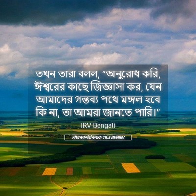 Picture 05 - বিচাৰকর্তাবিলাক 18:5 BENIRV - তখন তারা বলল, - Bible Verse Picture