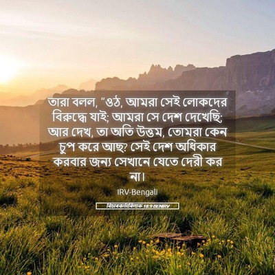 Picture 05 - বিচাৰকর্তাবিলাক 18:9 BENIRV - তারা বলল, “ওঠ, আমরা - Bible Verse Picture