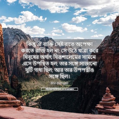 Picture 05 - বিচাৰকর্তাবিলাক 19:10 BENIRV - কিন্তু ঐ ব্যক্তি - Bible Verse Picture