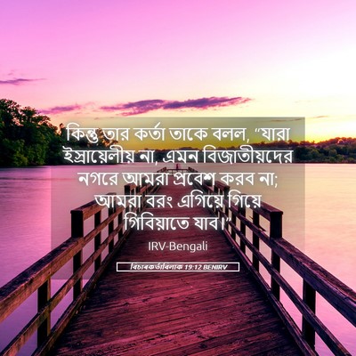 Picture 05 - বিচাৰকর্তাবিলাক 19:12 BENIRV - কিন্তু তার কর্তা - Bible Verse Picture