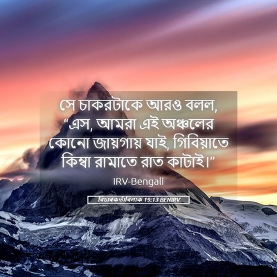 Picture 05 - বিচাৰকর্তাবিলাক 19:13 BENIRV - সে চাকরটাকে আরও - Bible Verse Picture