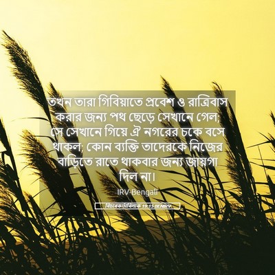 Picture 05 - বিচাৰকর্তাবিলাক 19:15 BENIRV - তখন তারা - Bible Verse Picture