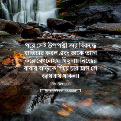 Picture 05 - বিচাৰকর্তাবিলাক 19:2 BENIRV - পরে সেই উপপত্নী - Bible Verse Picture