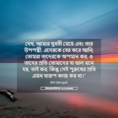 Picture 05 - বিচাৰকর্তাবিলাক 19:24 BENIRV - দেখ, আমার যুবতী - Bible Verse Picture