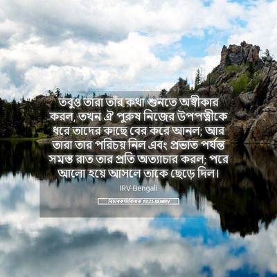 Picture 05 - বিচাৰকর্তাবিলাক 19:25 BENIRV - তবুও তারা তাঁর কথা - Bible Verse Picture