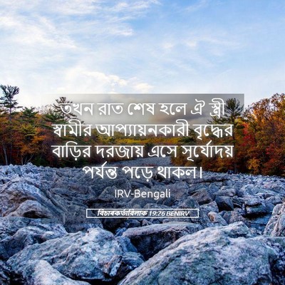 Picture 05 - বিচাৰকর্তাবিলাক 19:26 BENIRV - তখন রাত শেষ হলে ঐ - Bible Verse Picture