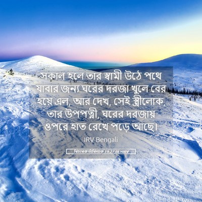 Picture 05 - বিচাৰকর্তাবিলাক 19:27 BENIRV - সকাল হলে তার - Bible Verse Picture