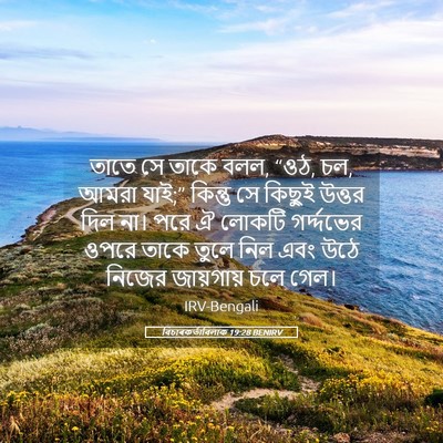 Picture 05 - বিচাৰকর্তাবিলাক 19:28 BENIRV - তাতে সে তাকে বলল, - Bible Verse Picture
