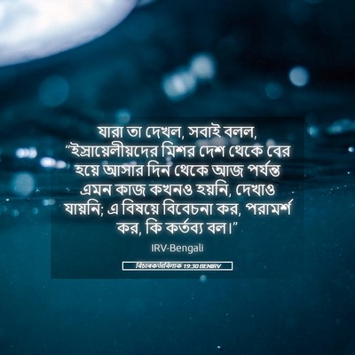 Picture 05 - বিচাৰকর্তাবিলাক 19:30 BENIRV - যারা তা দেখল, সবাই - Bible Verse Picture