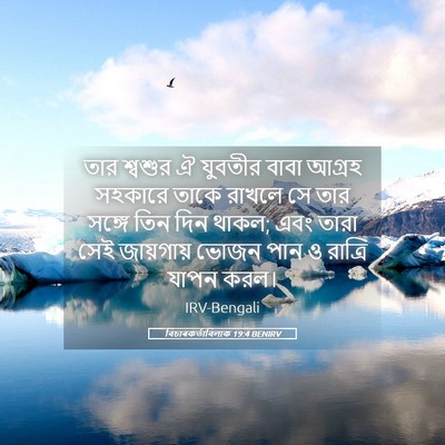 Picture 05 - বিচাৰকর্তাবিলাক 19:4 BENIRV - তার শ্বশুর ঐ - Bible Verse Picture