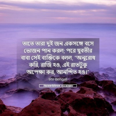 Picture 05 - বিচাৰকর্তাবিলাক 19:6 BENIRV - তাতে তারা দুই জন - Bible Verse Picture