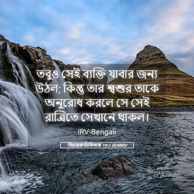 Picture 05 - বিচাৰকর্তাবিলাক 19:7 BENIRV - তবুও সেই ব্যক্তি - Bible Verse Picture