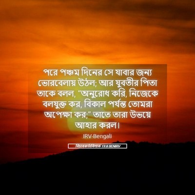 Picture 05 - বিচাৰকর্তাবিলাক 19:8 BENIRV - পরে পঞ্চম দিনের সে - Bible Verse Picture