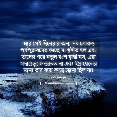 Picture 05 - বিচাৰকর্তাবিলাক 2:10 BENIRV - আর সেই দিনের র অন্য - Bible Verse Picture