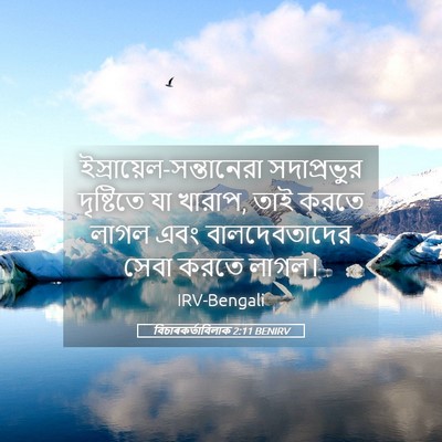 Picture 05 - বিচাৰকর্তাবিলাক 2:11 BENIRV -  - Bible Verse Picture