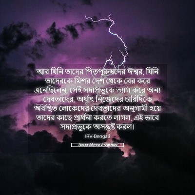 Picture 05 - বিচাৰকর্তাবিলাক 2:12 BENIRV - আর যিনি তাদের - Bible Verse Picture