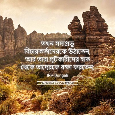 Picture 05 - বিচাৰকর্তাবিলাক 2:16 BENIRV - তখন সদাপ্রভু - Bible Verse Picture