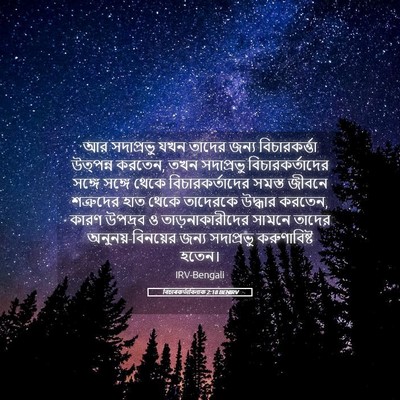 Picture 05 - বিচাৰকর্তাবিলাক 2:18 BENIRV - আর সদাপ্রভু যখন - Bible Verse Picture